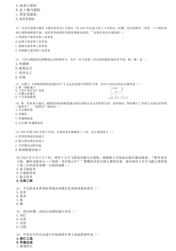 2024年衡陽(yáng)中考?xì)v史試卷真題及答案解析