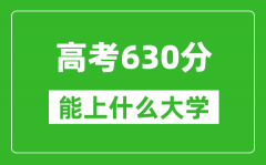 2024年青海高考630分左右能上什么樣的大學？（附能報大學名單）