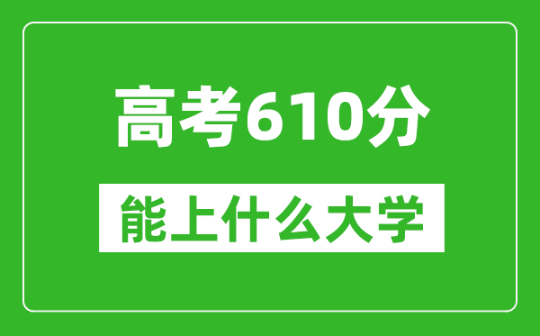 2024年寧夏高考610分左右能上什么樣的大學？（附能報大學名單）