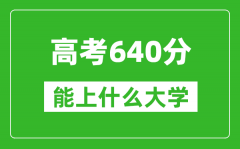 2024年寧夏高考640分左右能上什么樣的大學(xué)？（附能報(bào)大學(xué)名單）
