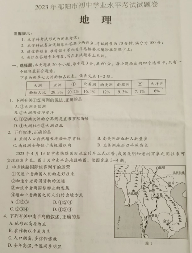 2024年邵陽中考地理試卷真題及答案解析