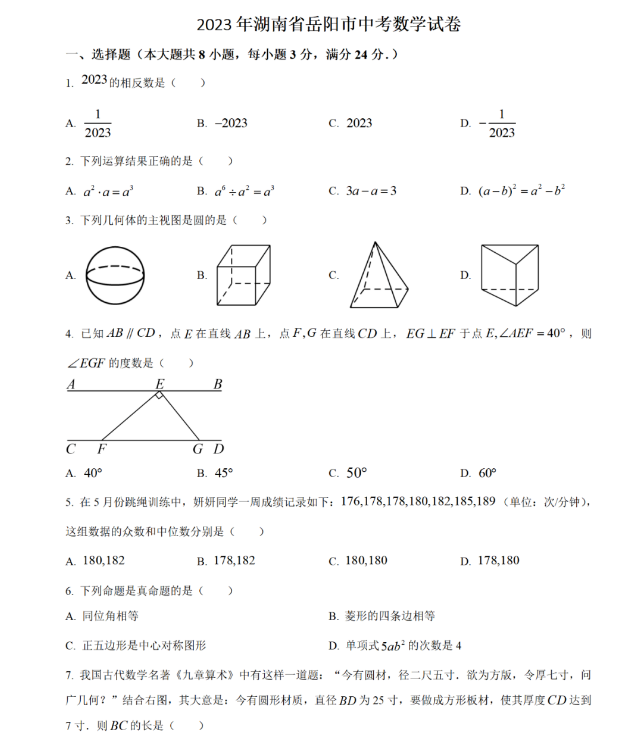 2024年岳陽中考數(shù)學(xué)試卷真題及答案解析