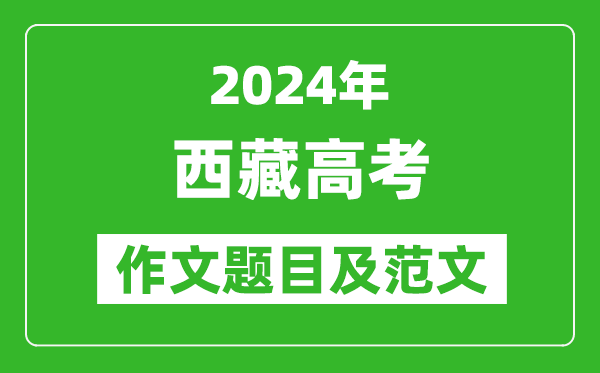2024年西藏高考作文題目及范文(附歷年作文題目)