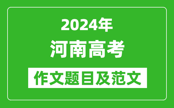 2024年河南高考作文題目及范文(附歷年作文題目)