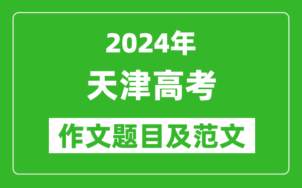 2024年天津卷高考作文題目及范文(附歷年作文題目)