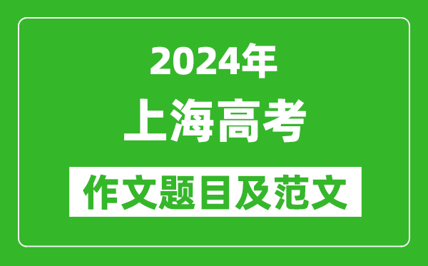2024年上海卷高考作文題目及范文(附歷年作文題目)