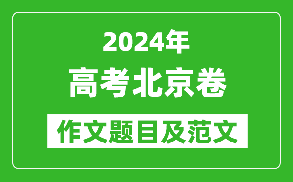 2024年北京卷高考作文題目及范文(附歷年作文題目)