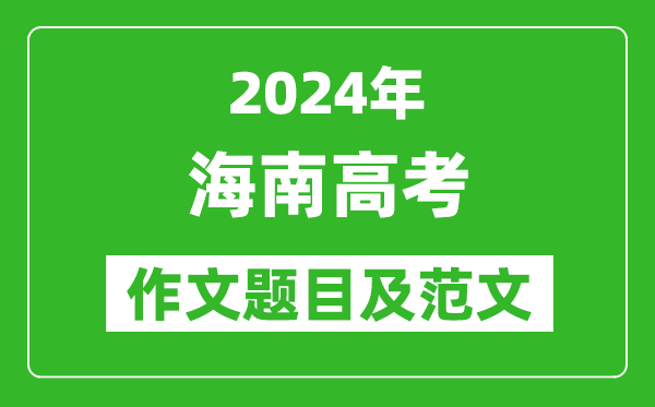2024年海南高考作文題目及范文(附歷年作文題目)