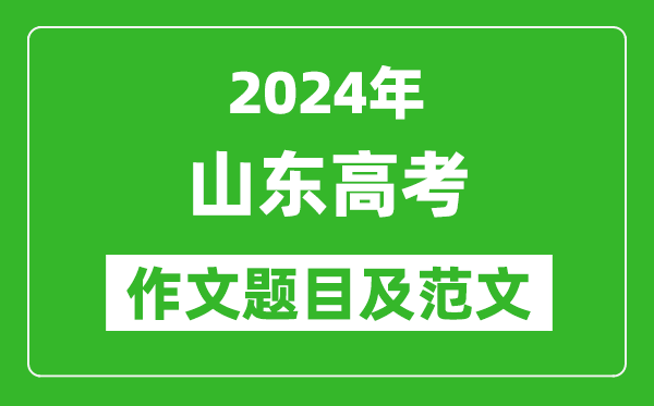 2024年山東高考作文題目及范文(附歷年作文題目)