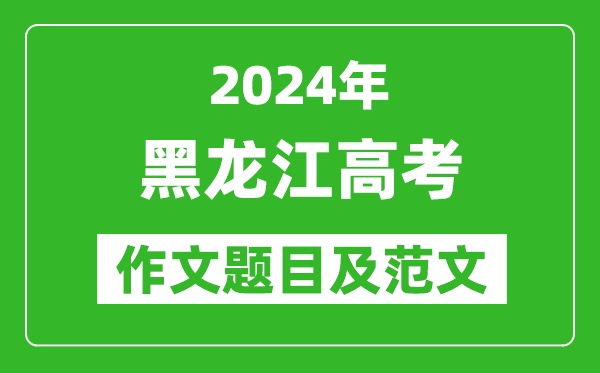 2024年黑龍江高考作文題目及范文(附歷年作文題目)