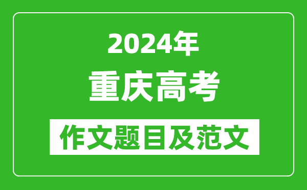 2024年重慶高考作文題目及范文(附歷年作文題目)