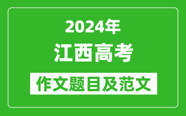 2024年江西高考作文題目及范文(附歷年作文題目)