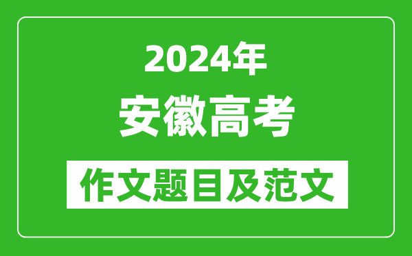 2024年安徽高考作文題目及范文(附歷年作文題目)