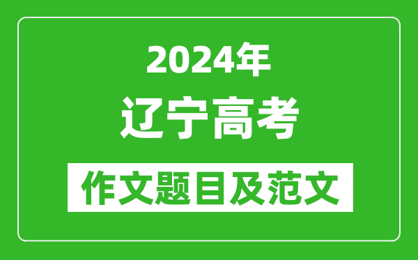 2024年遼寧高考作文題目及范文(附歷年作文題目)