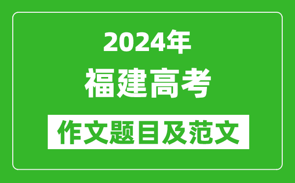 2024年福建高考作文題目及范文(附歷年作文題目)