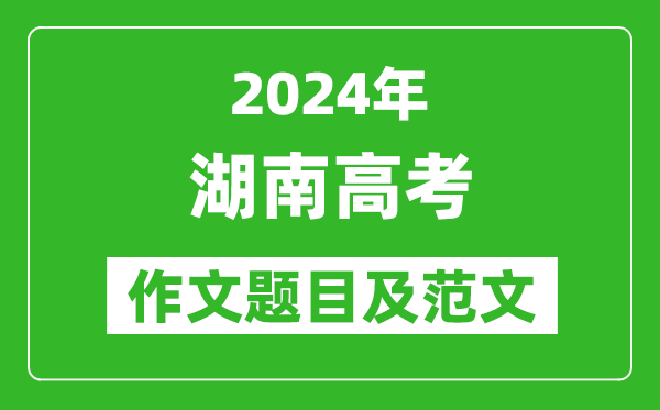 2024年湖南高考作文題目及范文(附歷年作文題目)