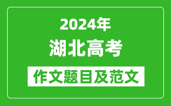 2024年湖北高考作文題目及范文(附歷年作文題目)