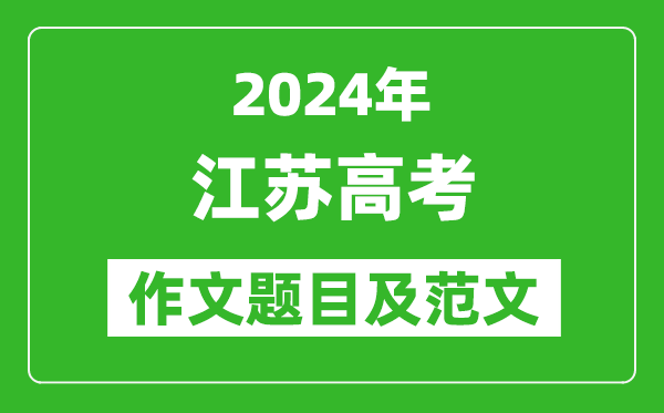 2024年江蘇高考作文題目及范文(附歷年作文題目)