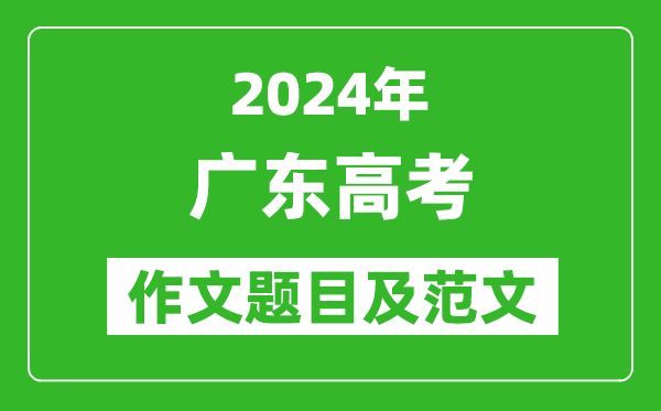 2024年廣東高考作文題目及范文(附歷年作文題目)