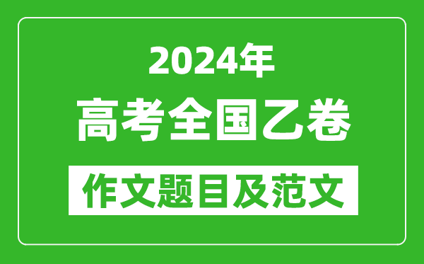 2024年全國(guó)乙卷高考作文題目及范文(附歷年作文題目)