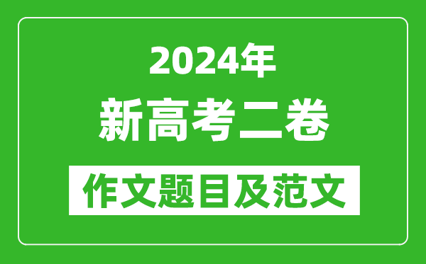 2024年新高考二卷語文作文題目及范文(附歷年作文題目)