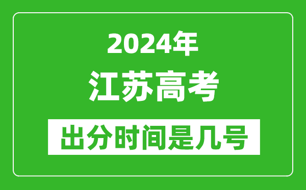 2024江蘇高考出分時間是幾號,具體什么時候公布成績？