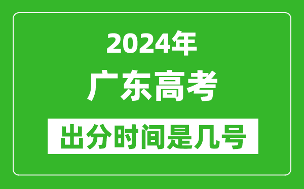 2024廣東高考出分時間是幾號,具體什么時候公布成績?