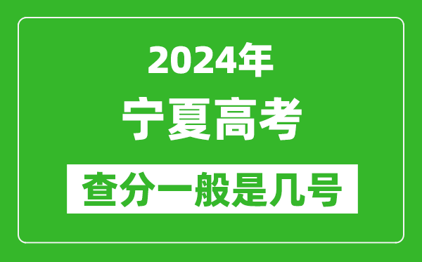 高考后多久出成績(jī),2024寧夏高考查分一般是幾號(hào)？