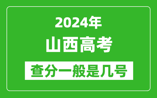 高考后多久出成績,2024山西高考查分一般是幾號？