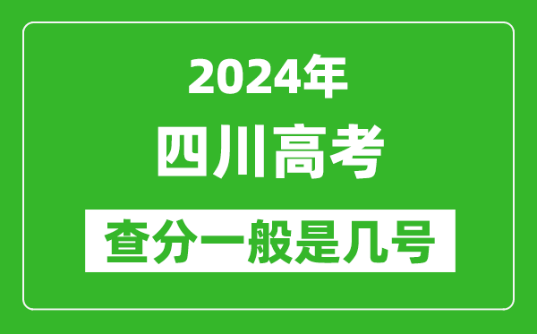 高考后多久出成績(jī),2024四川高考查分一般是幾號(hào)?