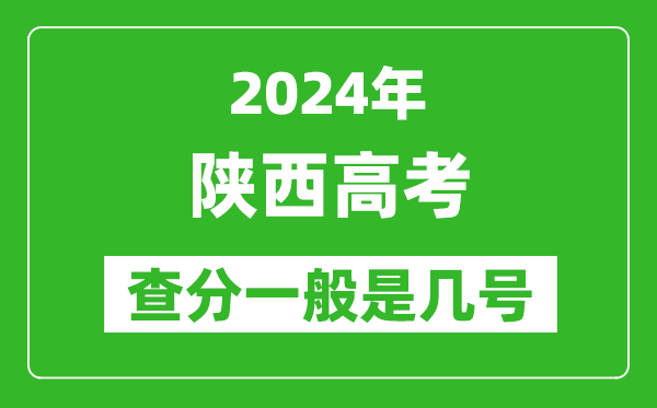 高考后多久出成績,2024陜西高考查分一般是幾號？