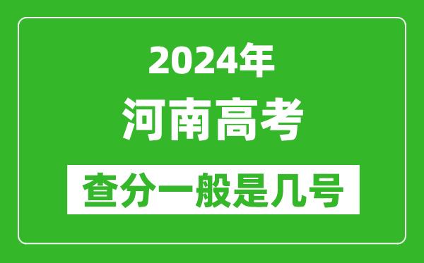 高考后多久出成績,2024河南高考查分一般是幾號？
