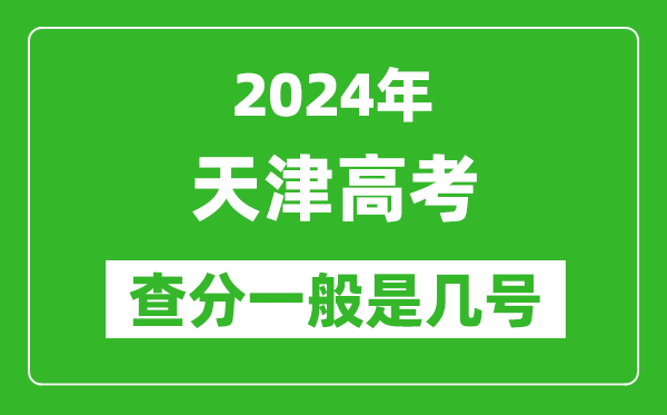 高考后多久出成績,2024天津高考查分一般是幾號(hào)？