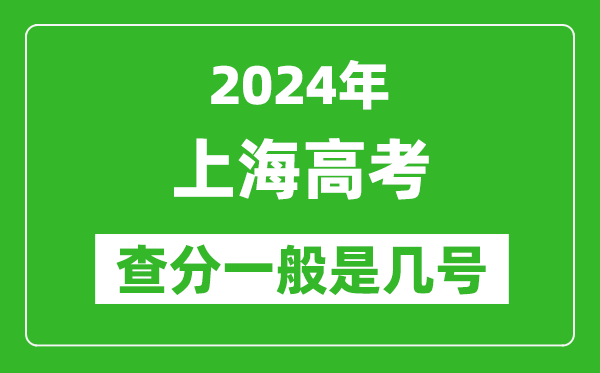 高考后多久出成績,2024上海高考查分一般是幾號(hào)？