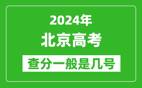 高考后多久出成績,2024北京高考查分一般是幾號？