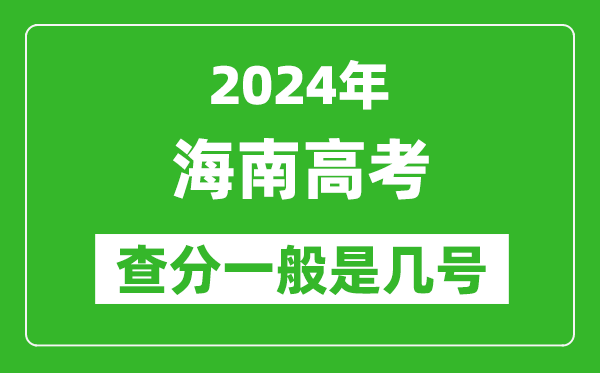 高考后多久出成績,2024海南高考查分一般是幾號?