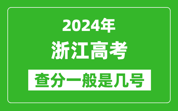 高考后多久出成績,2024浙江高考查分一般是幾號?