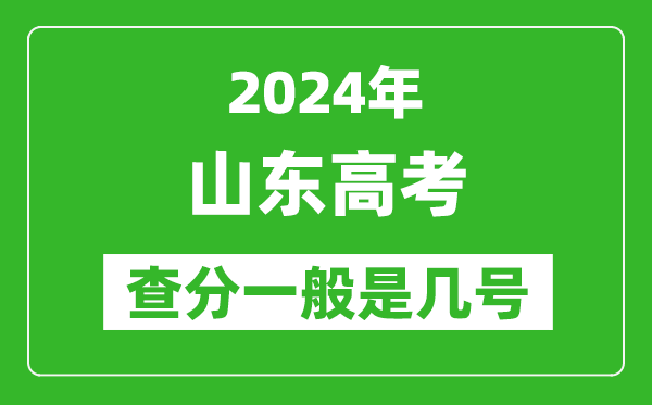 高考后多久出成績(jī),2024山東高考查分一般是幾號(hào)?