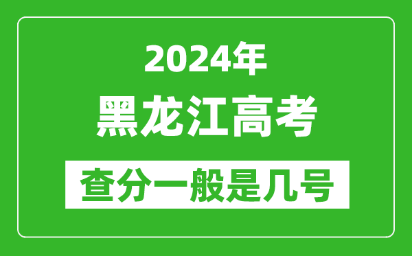 高考后多久出成績(jī),2024黑龍江高考查分一般是幾號(hào)？