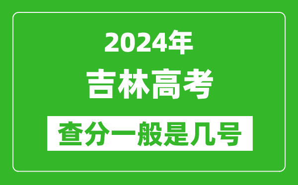 高考后多久出成績(jī),2024吉林高考查分一般是幾號(hào)？