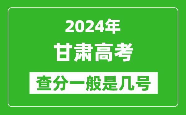高考后多久出成績,2024甘肅高考查分一般是幾號？