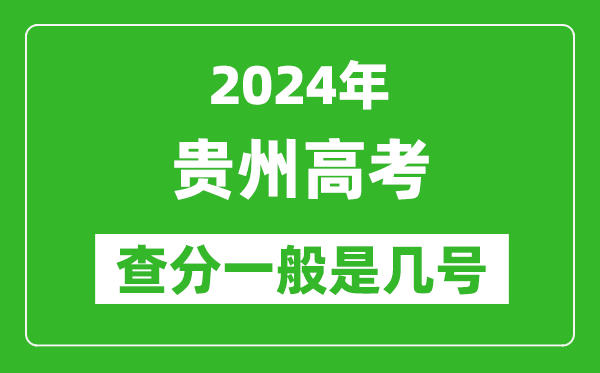 高考后多久出成績,2024貴州高考查分一般是幾號?