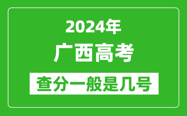 高考后多久出成績,2024廣西高考查分一般是幾號？