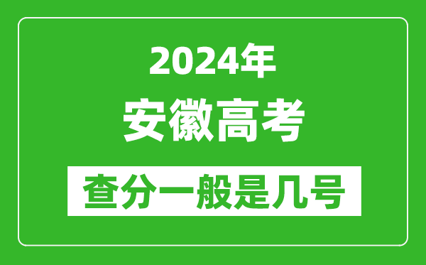 高考后多久出成績(jī),2024安徽高考查分一般是幾號(hào)?