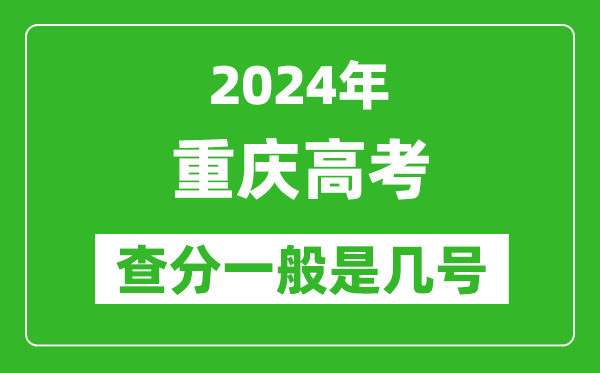 高考后多久出成績,2024重慶高考查分一般是幾號?
