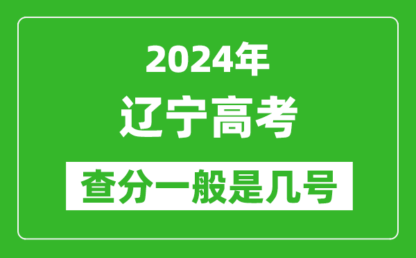 高考后多久出成績,2024遼寧高考查分一般是幾號？