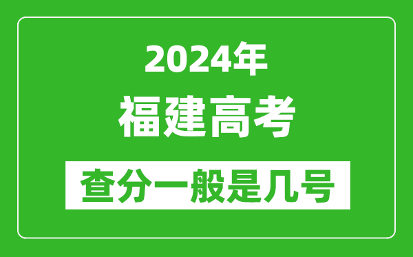 高考后多久出成績(jī),2024福建高考查分一般是幾號(hào)?