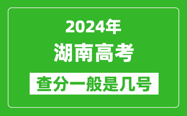 湖南高考后多久出成績,2024湖南高考查分一般是幾號？