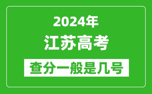 江蘇高考后多久出成績,2024江蘇高考查分一般是幾號?