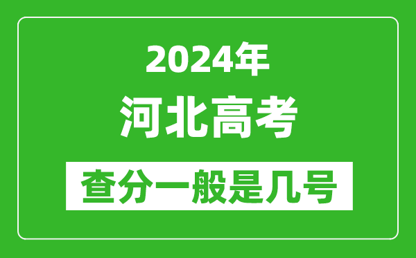 河北高考后多久出成績(jī),2024河北高考查分一般是幾號(hào)？